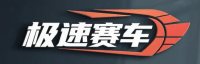 极速赛车官方平台Logo